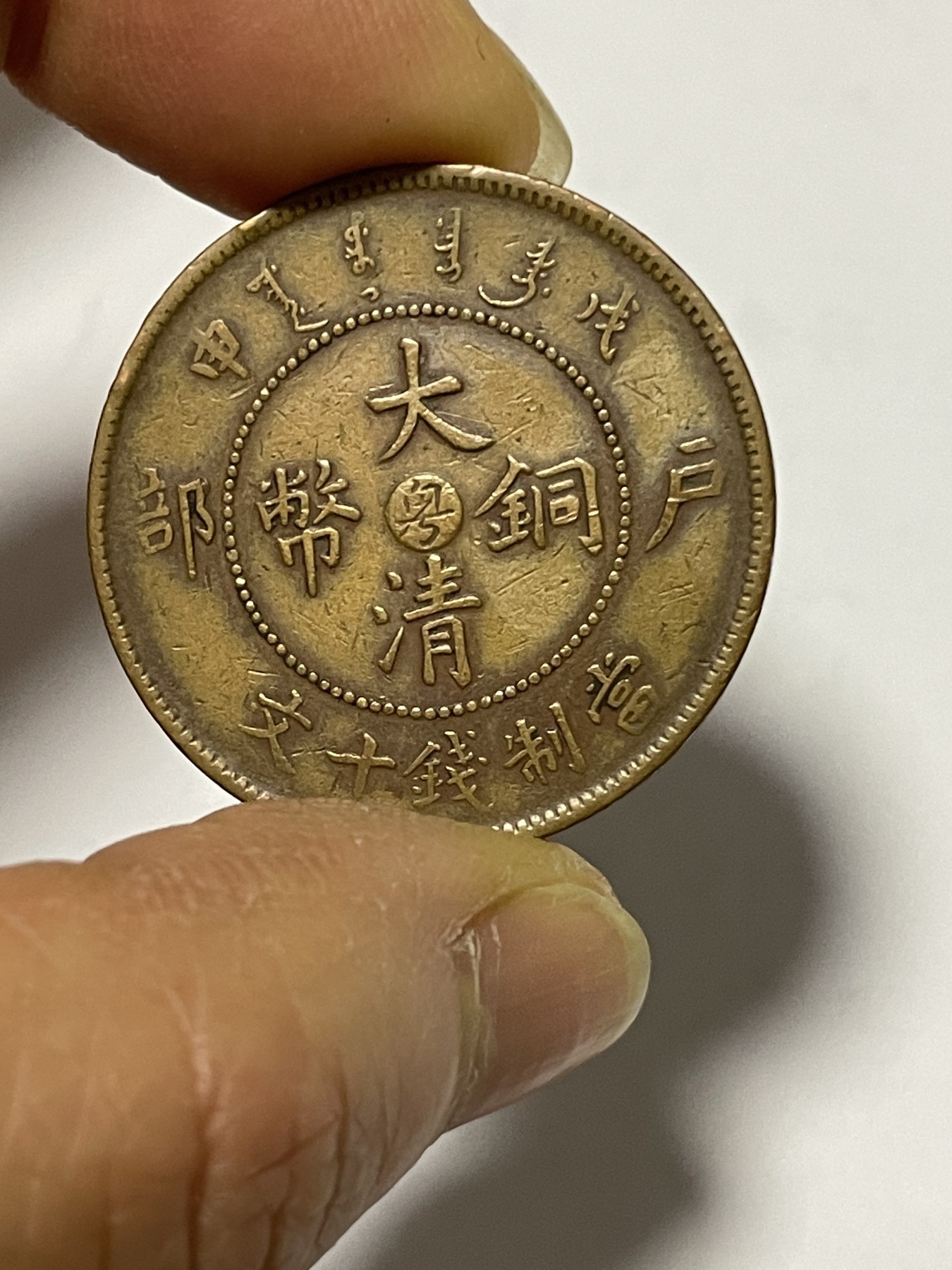 第17场瓷器、紫砂壶、铜器、字画和杂项专场 大清铜币当制钱十文一枚