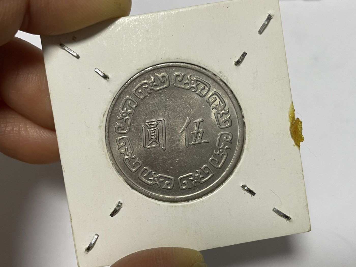第17场瓷器、紫砂壶、铜器、字画和杂项专场 民国六十二年蒋像伍元和上海造币的蛇年纪念章，两枚合拍