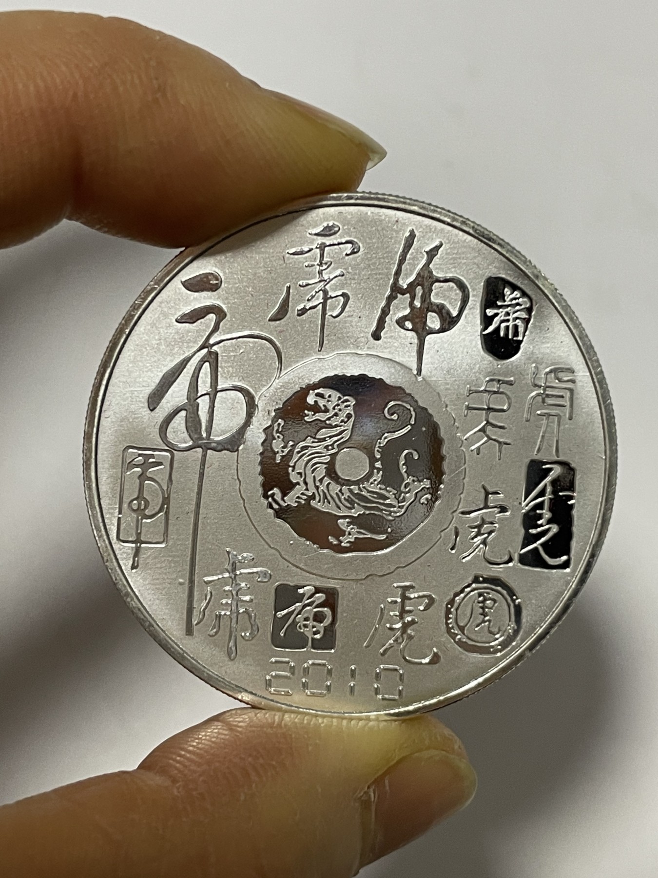 第17场瓷器、紫砂壶、铜器、字画和杂项专场 银质虎年生肖纪念章，原汁原味