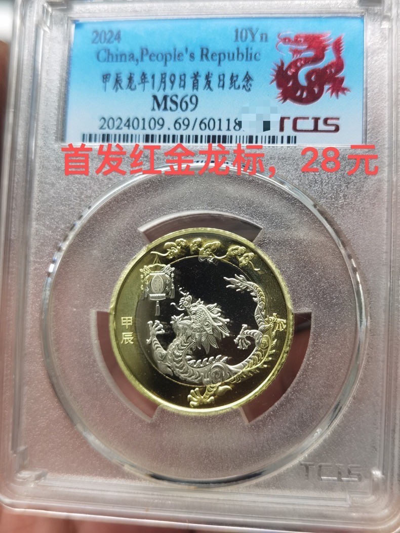 缤纷诚信拍第756 红金龙首发纪念标一枚