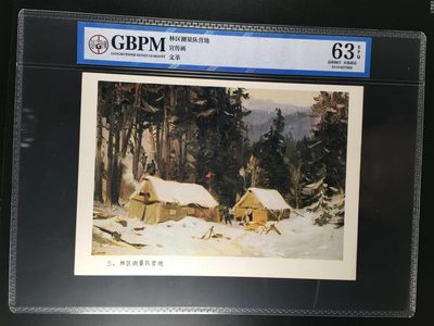 公博评级宣传画，时代特征明显 - 公博评级，特殊时期宣传画    《林区测量队营地》，这是林区测量队营地的画像，外壳尺寸约19*26.4CM，公博评级63分
