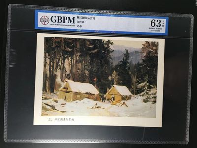 公博评级特殊年代（1966—76）宣传画，包老包真 - 公博评级，特殊时期宣传画    《林区测量队营地》，这是林区测量队营地的画像，外壳尺寸约19*26.4CM，公博评级63分