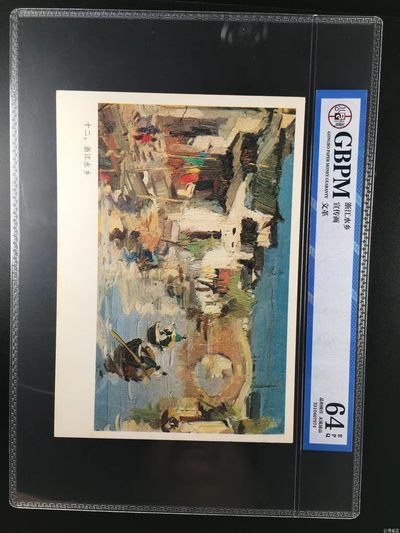 公博评级特殊年代宣传画 - 公博评级，特殊时期宣传画    《浙江水乡》，这是特殊年代油画浙江水乡的画像，外壳尺寸约19*26.4CM，公博评级64分