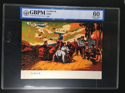 公博评级特殊年代宣传画 - 公博评级，特殊时期宣传画    《关心国家大事》，这是纪念特殊年代农民的画像，外壳尺寸约19*26.4CM，公博评级60分