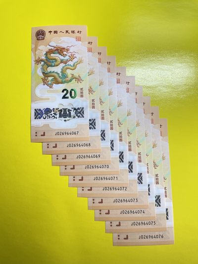 藏品阁生肖贺年纪念币限时专场 - 【2024年龙年贺岁纪念钞】10连号