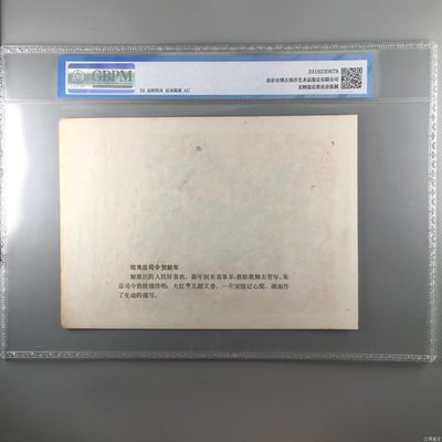 公博评级宣传画 公博评级，特殊时期宣传画    《给总司令贺新年》，这是纪念特殊年代小朋友和总司令贺新年的画像，外壳尺寸约19*26.4CM，公博评级53分