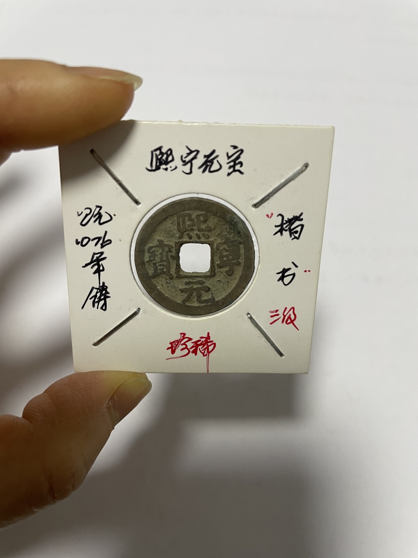 第17场瓷器、紫砂壶、铜器、字画和杂项专场 熙宁元宝楷书，三级币，稀缺版，包老包真