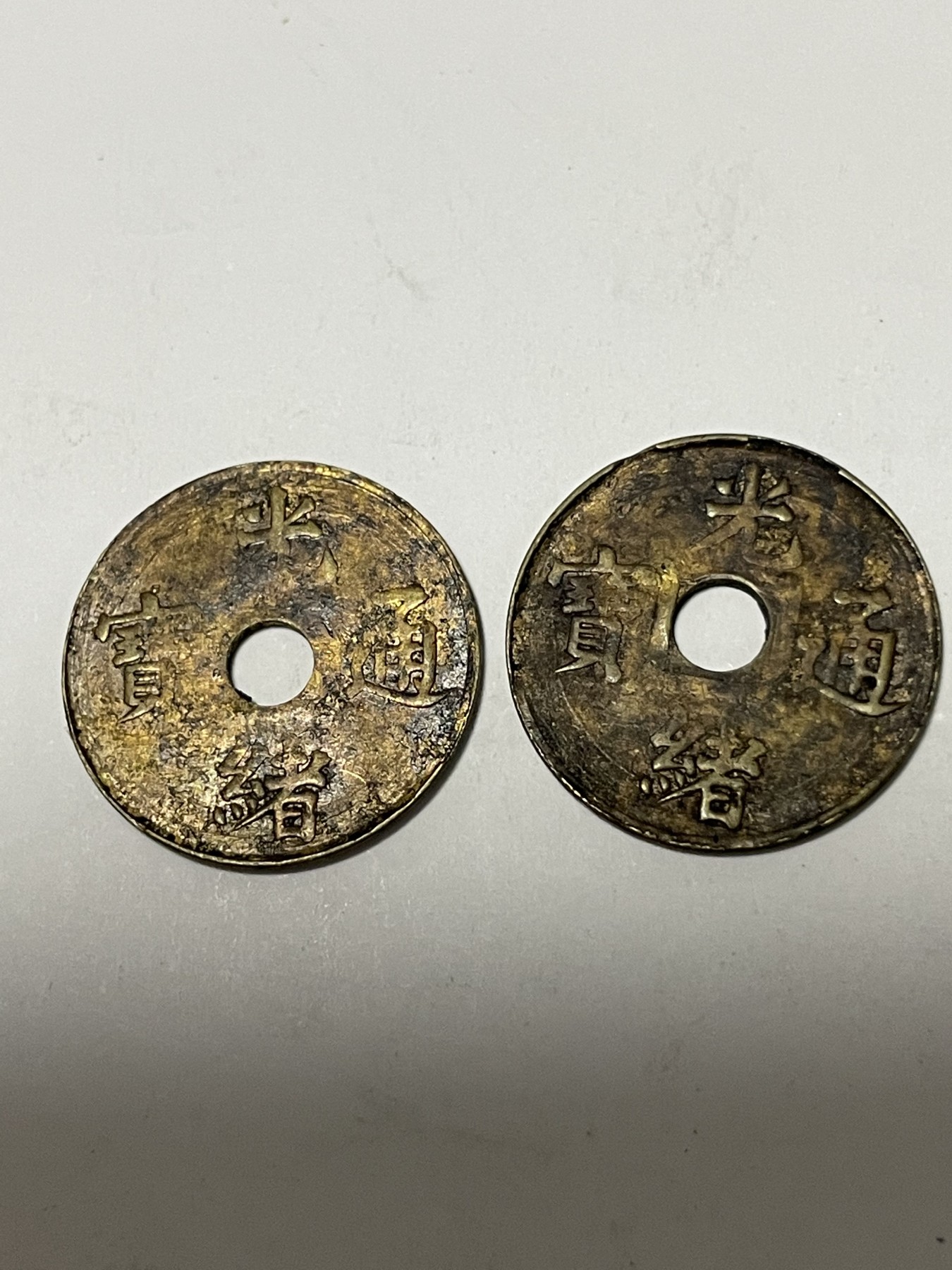 第17场瓷器、紫砂壶、铜器、字画和杂项专场 光绪通宝两枚合拍，稀缺，包老包真