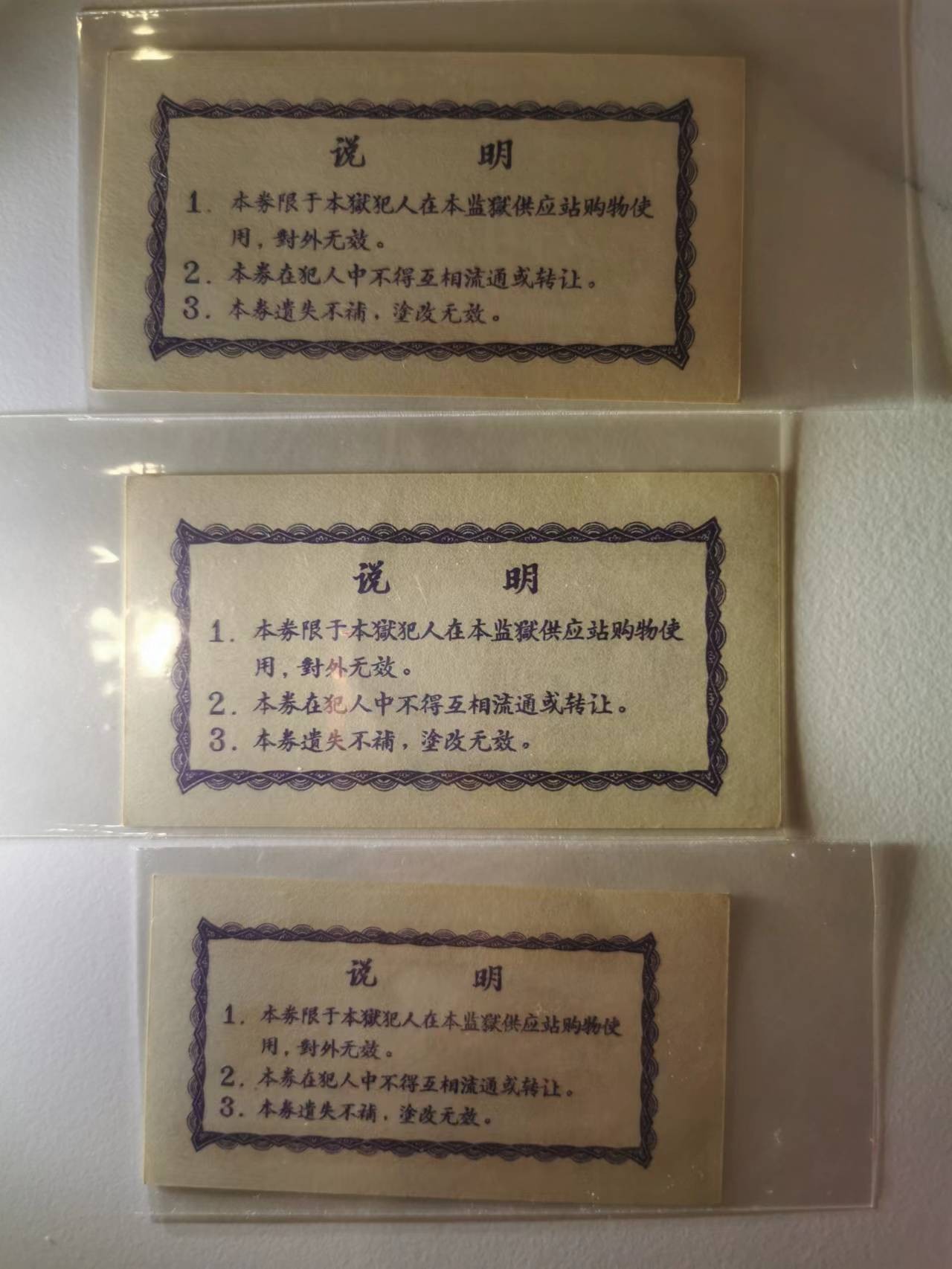 257.【鲸贝乐淘★两拍包邮】弟子规·第“事虽小，勿擅为。苟擅为，子道亏。”号拍卖 【购物券】1966年湖南省第一监狱购物证，三张全套，好品相如图