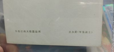 公博评级宣传画 公博评级，特殊时期宣传画    《为伟大祖国站岗》，这是纪念特殊年代军垦战士站岗的画像，外壳尺寸约19*26.4CM，公博评级58分