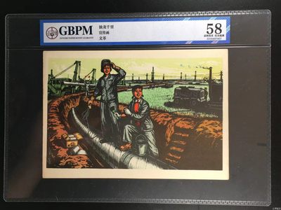 公博评级宣传画，都是特殊年代的，时代特征明显 - 公博评级，特殊时期宣传画    《油龙千里》，这是纪念特殊年代石油工人的画像，外壳尺寸约19*26.4CM，公博评级58分