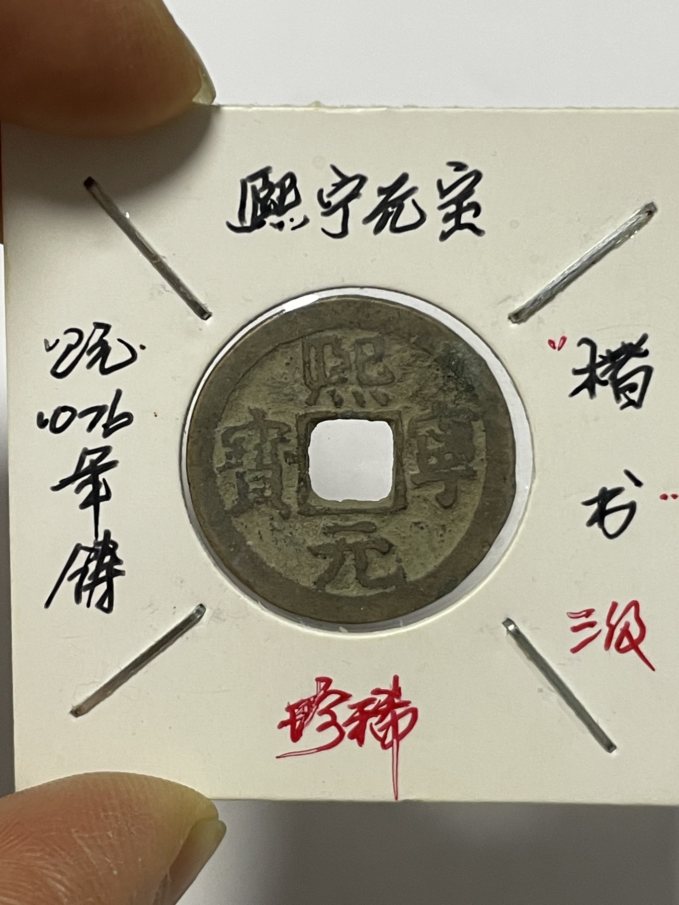 第17场瓷器、紫砂壶、铜器、字画和杂项专场 熙宁元宝楷书，三级币，稀缺版，包老包真