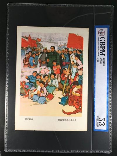 公博评级特殊年代（1966—76）宣传画，包老包真 - 公博评级，特殊时期宣传画    《延安新春》，这是纪念特殊年代纪念毛主席春节去延安的画像，外壳尺寸约19*26.4CM，公博评级53分