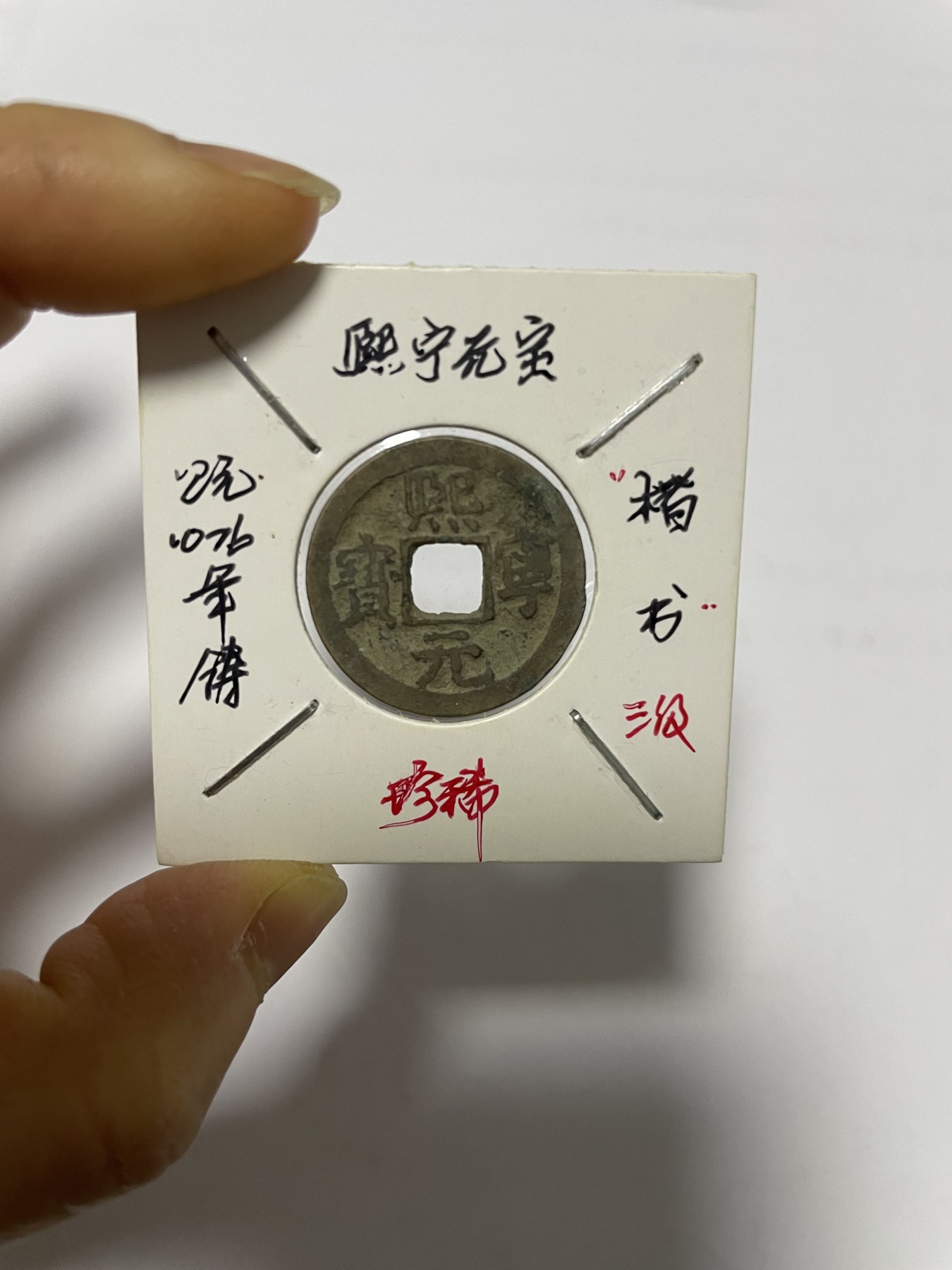 第17场瓷器、紫砂壶、铜器、字画和杂项专场 熙宁元宝楷书，三级币，稀缺版，包老包真