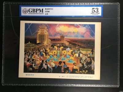 公博评级宣传画，都是特殊年代宣传画，时代特征明显 - 公博评级，特殊时期宣传画    《欢乐的节日》，这是纪念特殊年代少数民族同胞庆祝节日的画像，外壳尺寸约19*26.4CM，公博评级53分