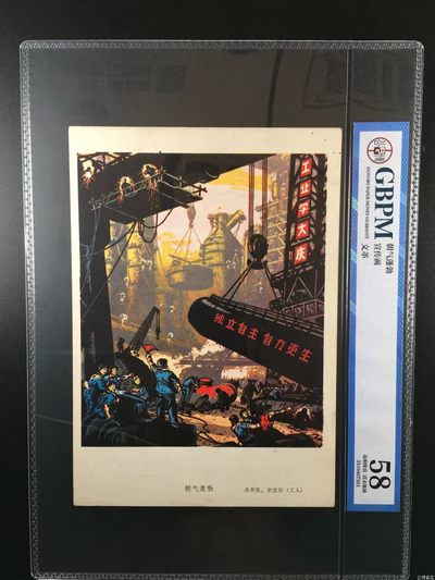 公博评级特殊年代（1966—76）宣传画，包老包真 - 公博评级，特殊时期宣传画    《朝气蓬勃》，这是纪念特殊年代工人的画像，外壳尺寸约19*26.4CM，公博评级58分