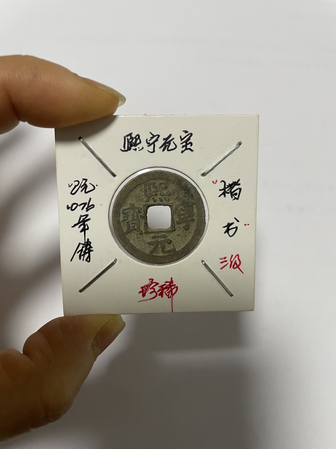 第17场瓷器、紫砂壶、铜器、字画和杂项专场 熙宁元宝楷书，三级币，稀缺版，包老包真