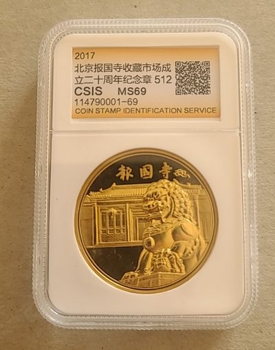 【币将精彩】章牌杂项拍卖（2025-7-27） - 报国寺铜狮纪念铜章黄铜章信泰评级
