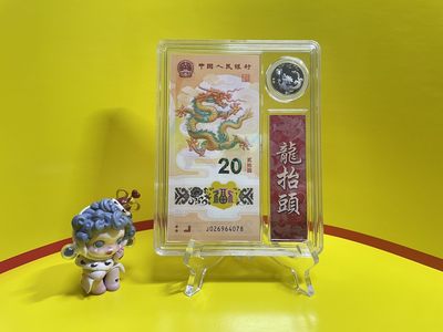 藏品阁生肖贺年纪念币限时专场 - 2024贺岁龙年纪念钞（一币一钞）礼品盒装