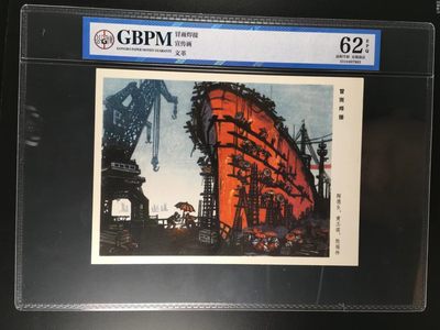 公博评级宣传画，都是特殊年代的，时代特征明显 - 公博评级，特殊时期宣传画    《冒雨焊接》，这是纪念特殊年代工人的画像，外壳尺寸约19*26.4CM，公博评级62分
