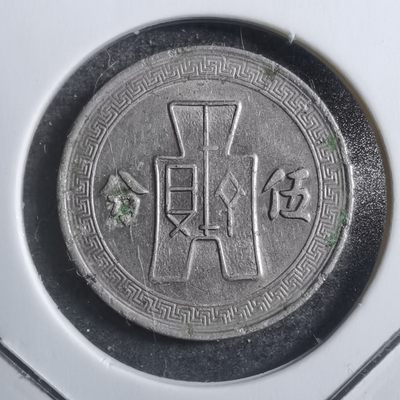 沼泽如烟--第230场 - 民国二十五年五分