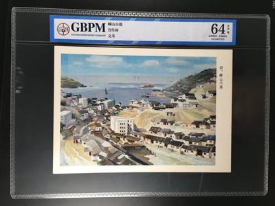 公博评级特殊年代（1966—76）宣传画，时代特征明显 - 公博评级，特殊时期宣传画    《嵊山小港》，这是特殊年代油画嵊山小港的画像，外壳尺寸约19*26.4CM，公博评级64分
