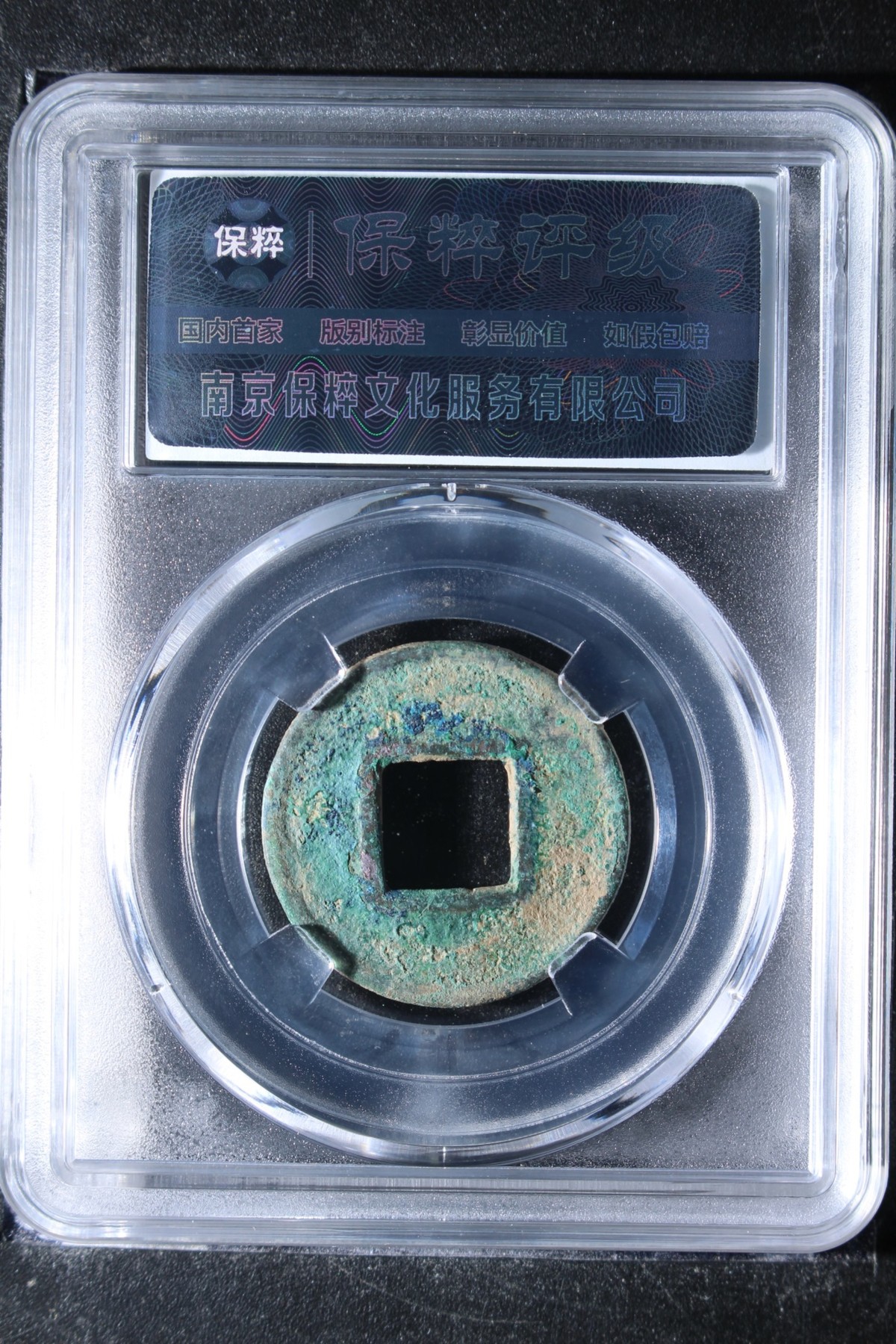 240114 五铢穿下竖文