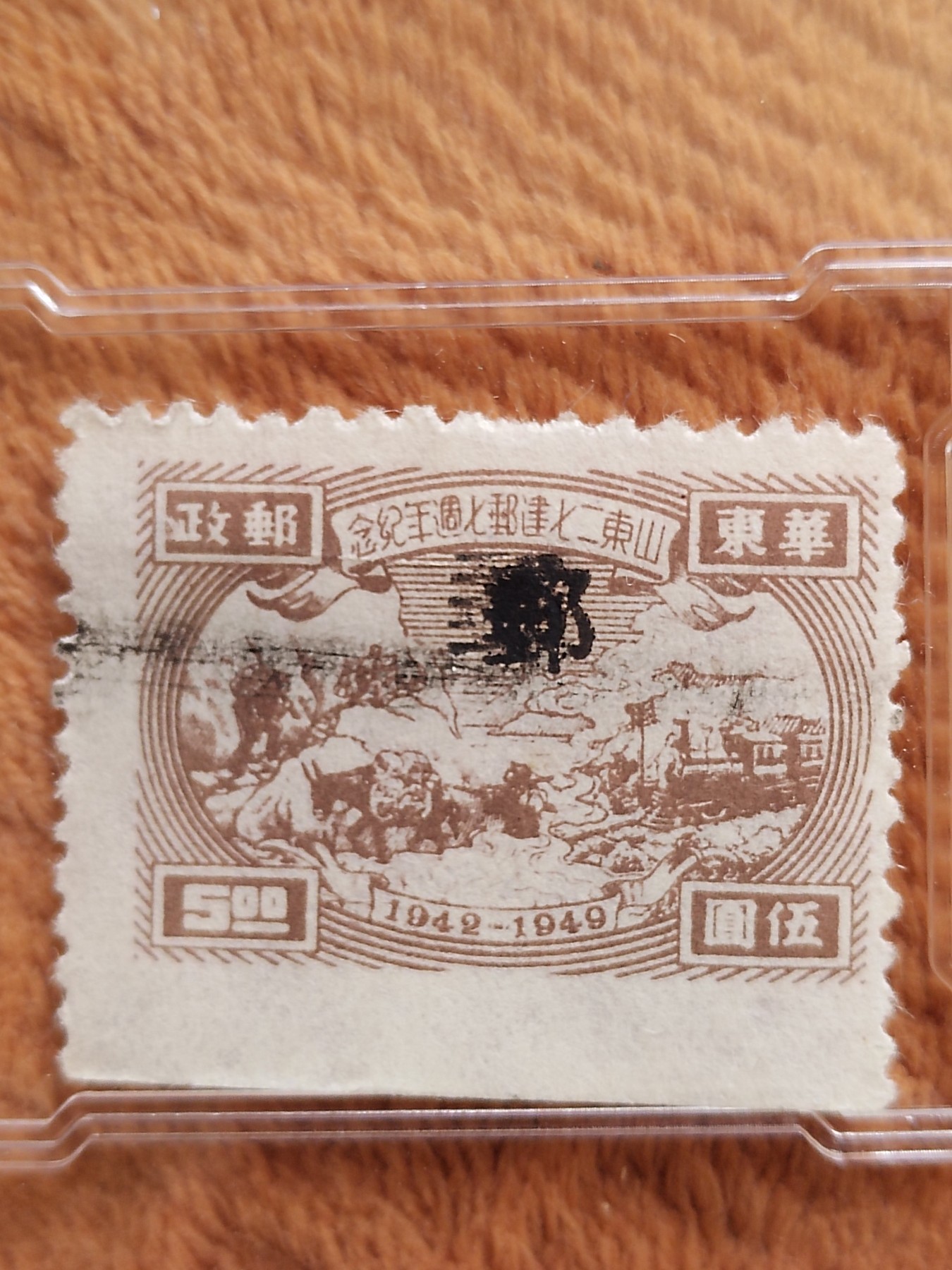 1949年华东邮政山东二七建邮七周年纪念邮票。 - 子木收藏小店- 子木 