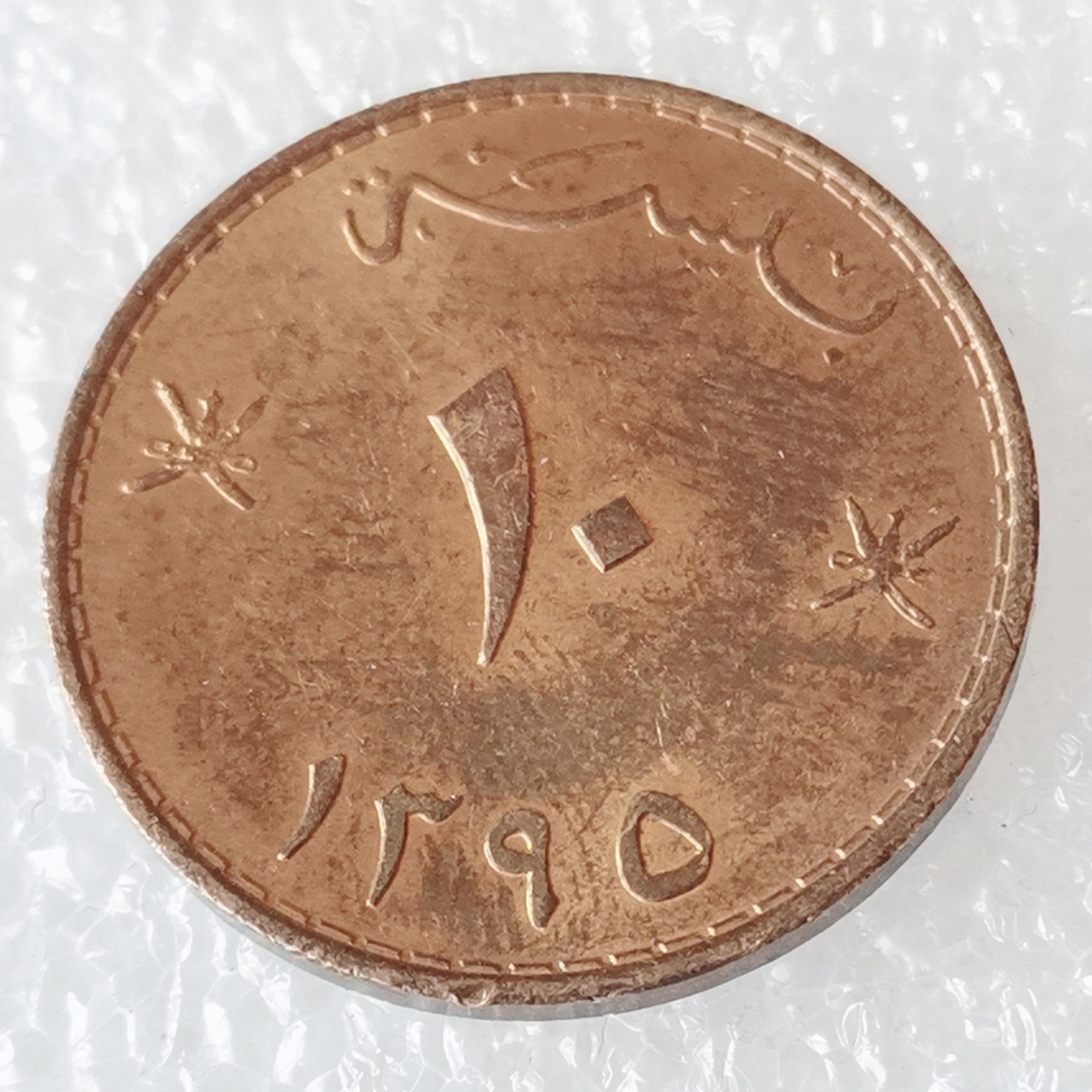 海外回流1元起拍小铺 各国钱币散币场 第6期 阿曼10派沙纪念铜币