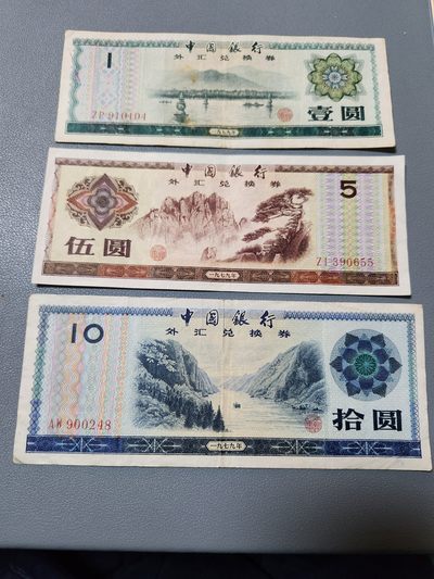 2024010纸币专场 - 中国银行外汇兑换券1-5-10元 美品原票
