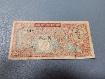 2024011纸币专场 - 韩国1953年5元 原票旧品