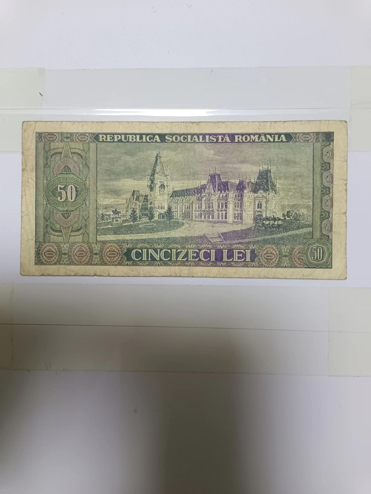 【20240119】非全新纸币第108场 罗马尼亚1966年50列伊，有裂缝