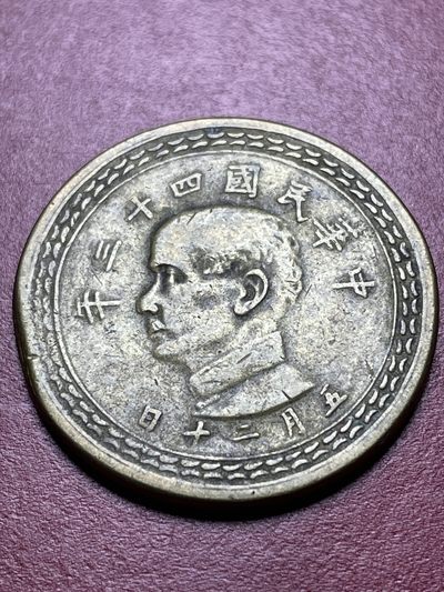 文馨钱币收藏·钱币基地95场 - 中华民国四十三年地瓜五角，流通美品