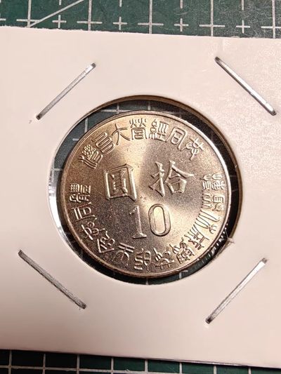 硬币 - 台湾省光复五十周年纪念币