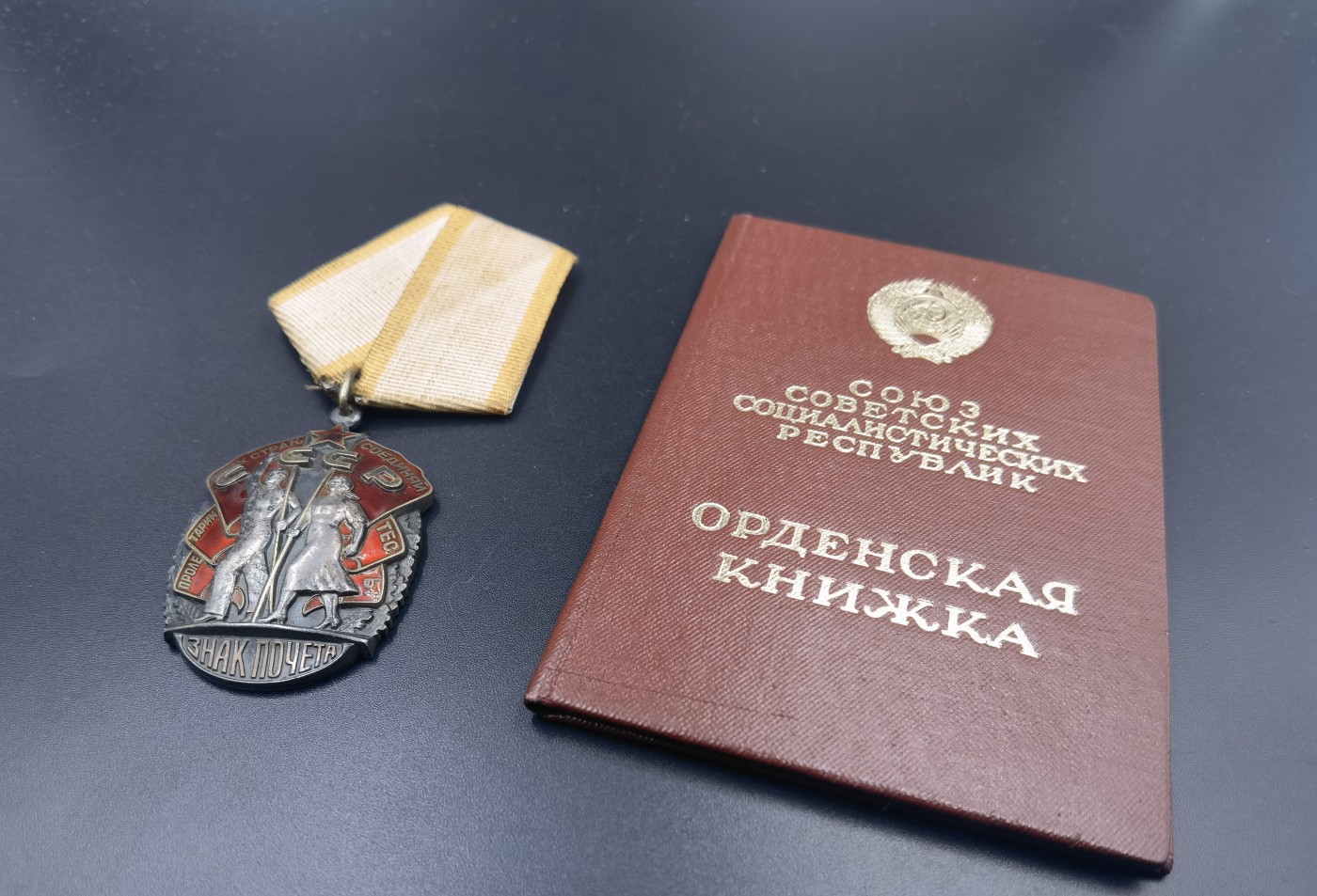 新年第一拍 0押金拍卖 全场0起 大陆勋赏俱乐部第八期拍卖 苏联荣誉勋章（带证）