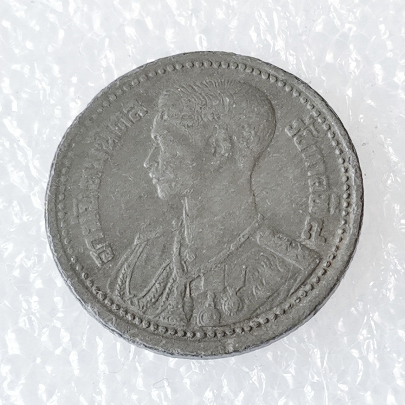 海外回流1元起拍小铺 各国钱币散币场 第6期 泰国拉玛八世25萨当锡币