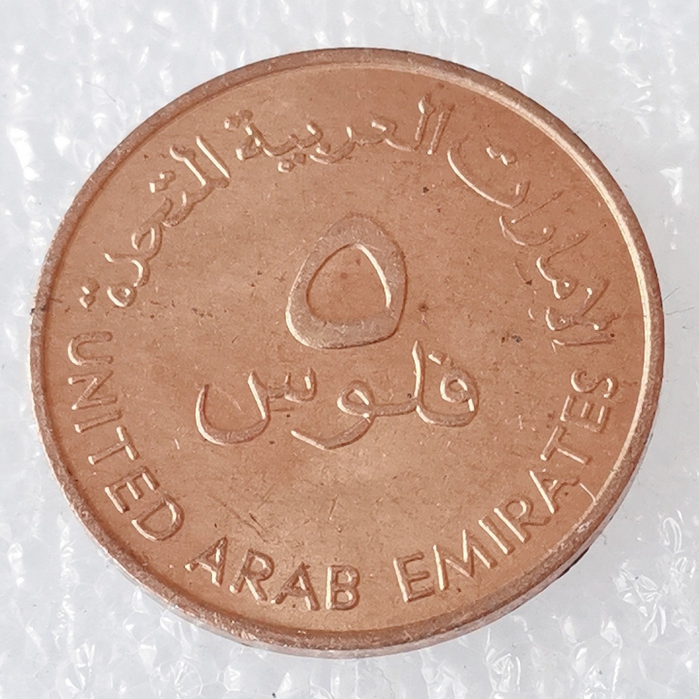 海外回流1元起拍小铺 各国钱币散币场 第6期 阿联酋5费尔