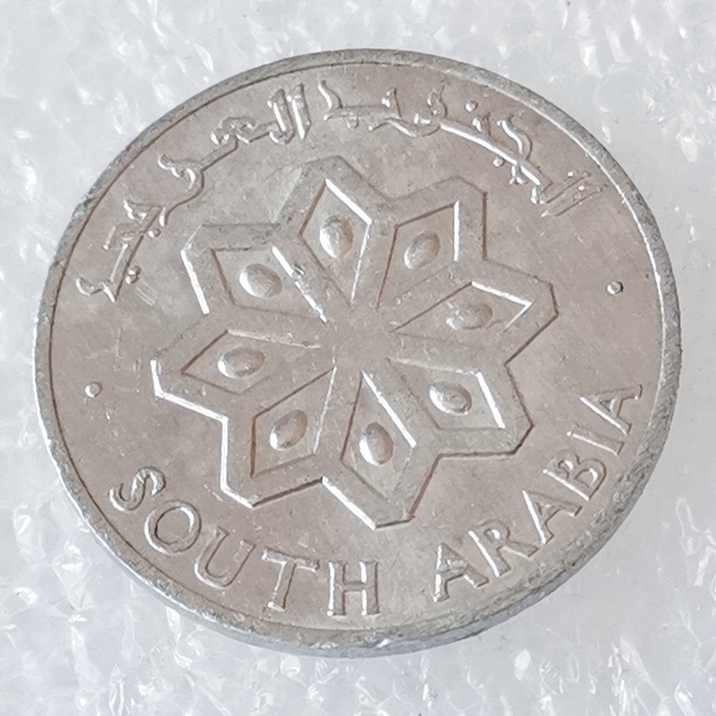 海外回流1元起拍小铺 各国钱币散币场 第6期 民主也门1964年1费尔铝币