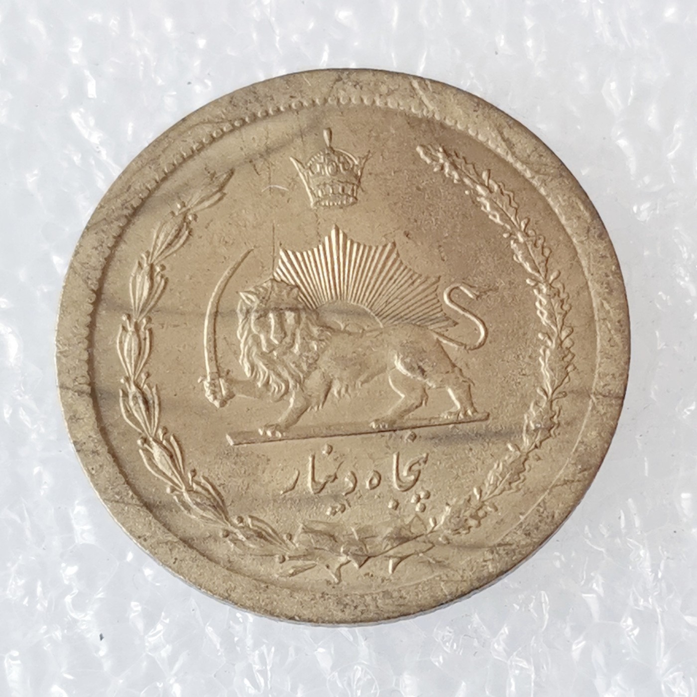 海外回流1元起拍小铺 各国钱币散币场 第6期 伊朗50第纳尔铜币