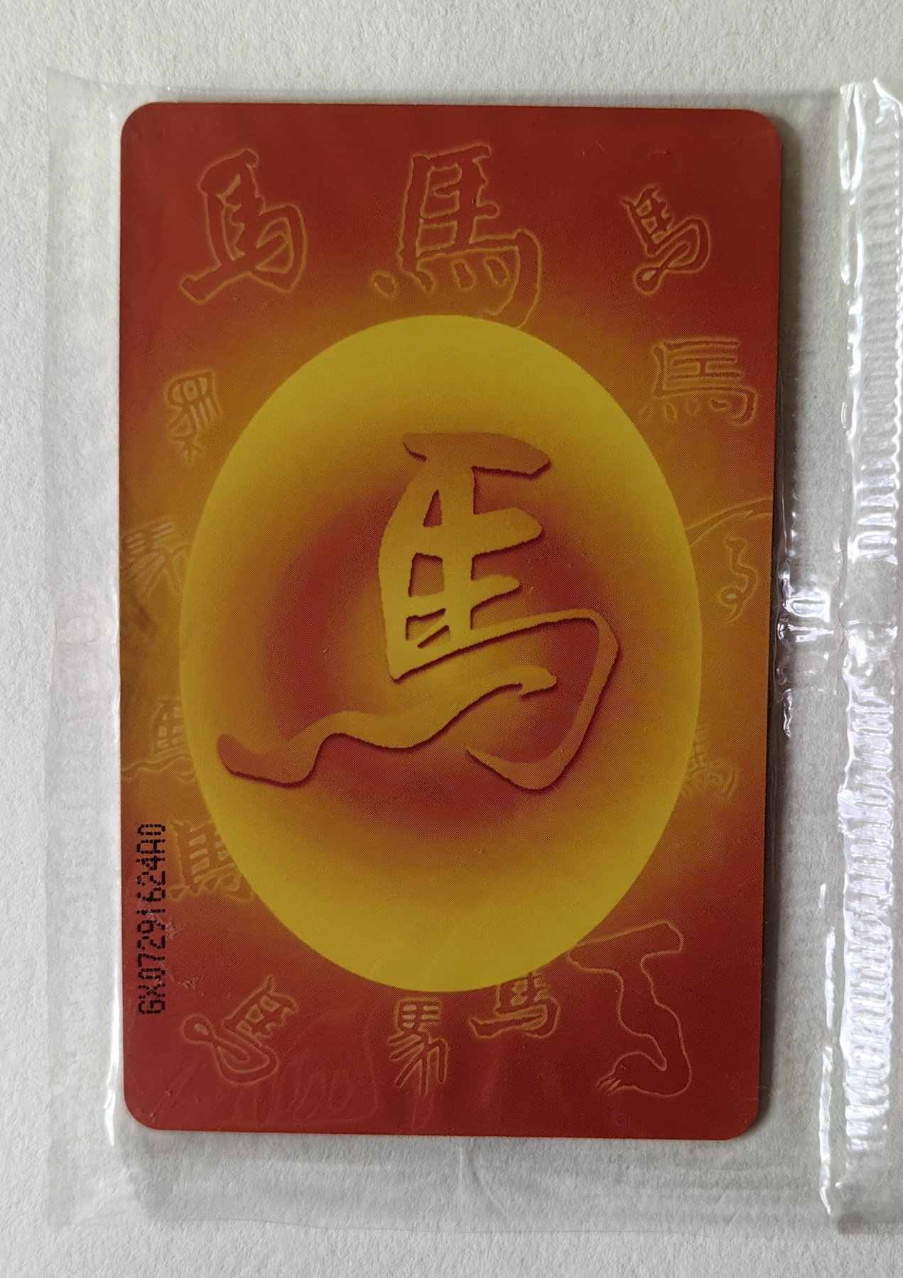 中国电信发行IC75生肖马电话卡原封套新卡