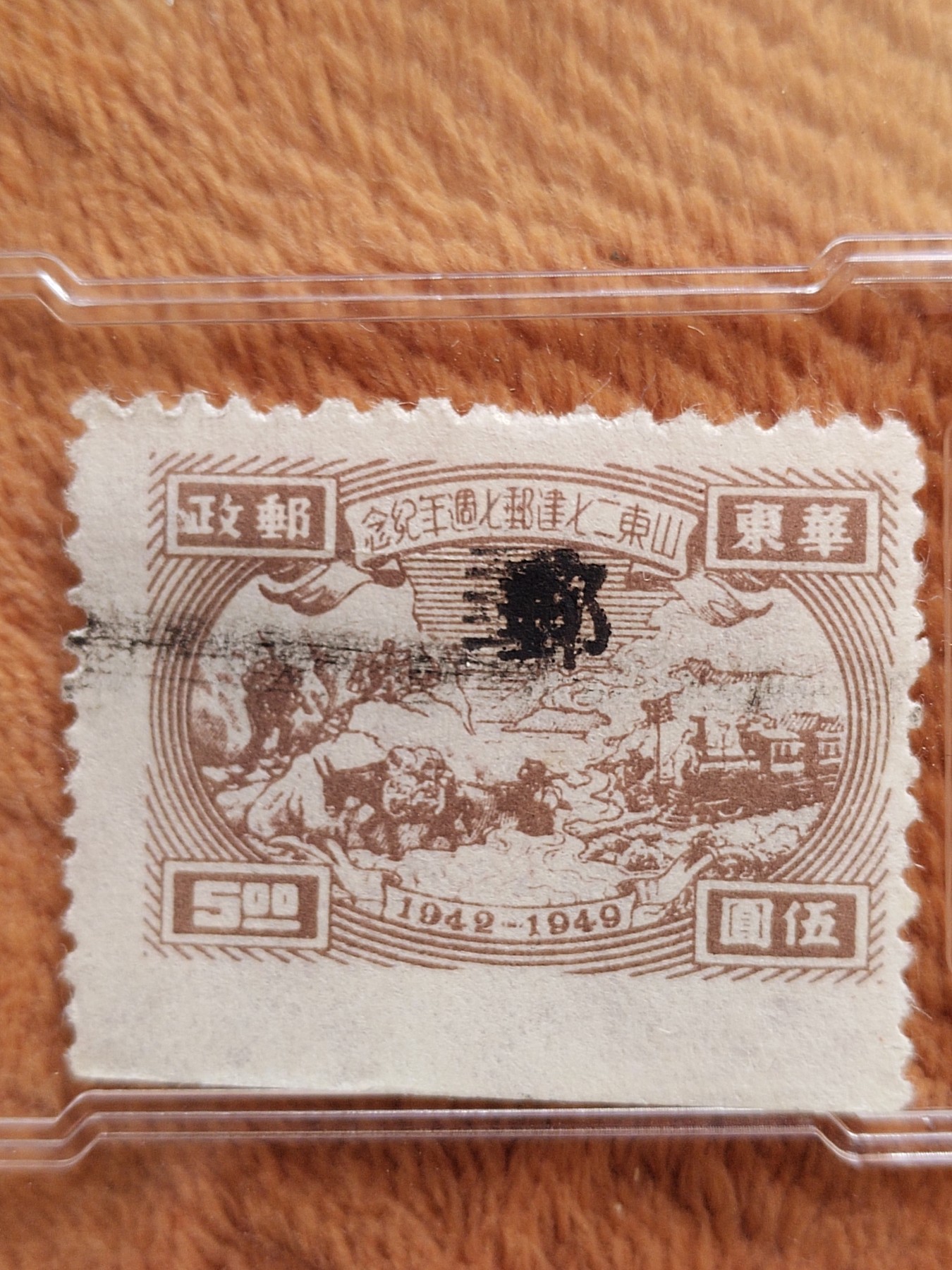 1949年华东邮政山东二七建邮七周年纪念邮票。 - 子木收藏小店- 子木 