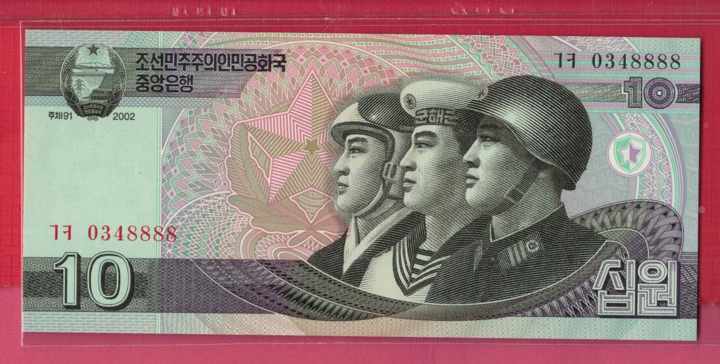 朝鲜2002年10元(圆) 狮子号8888 亚洲纸币 实物图 UNC