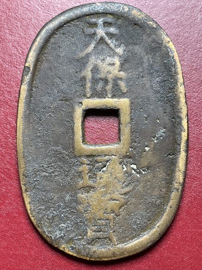 文馨钱币收藏·钱币基地95场 - 天保通宝，弱品