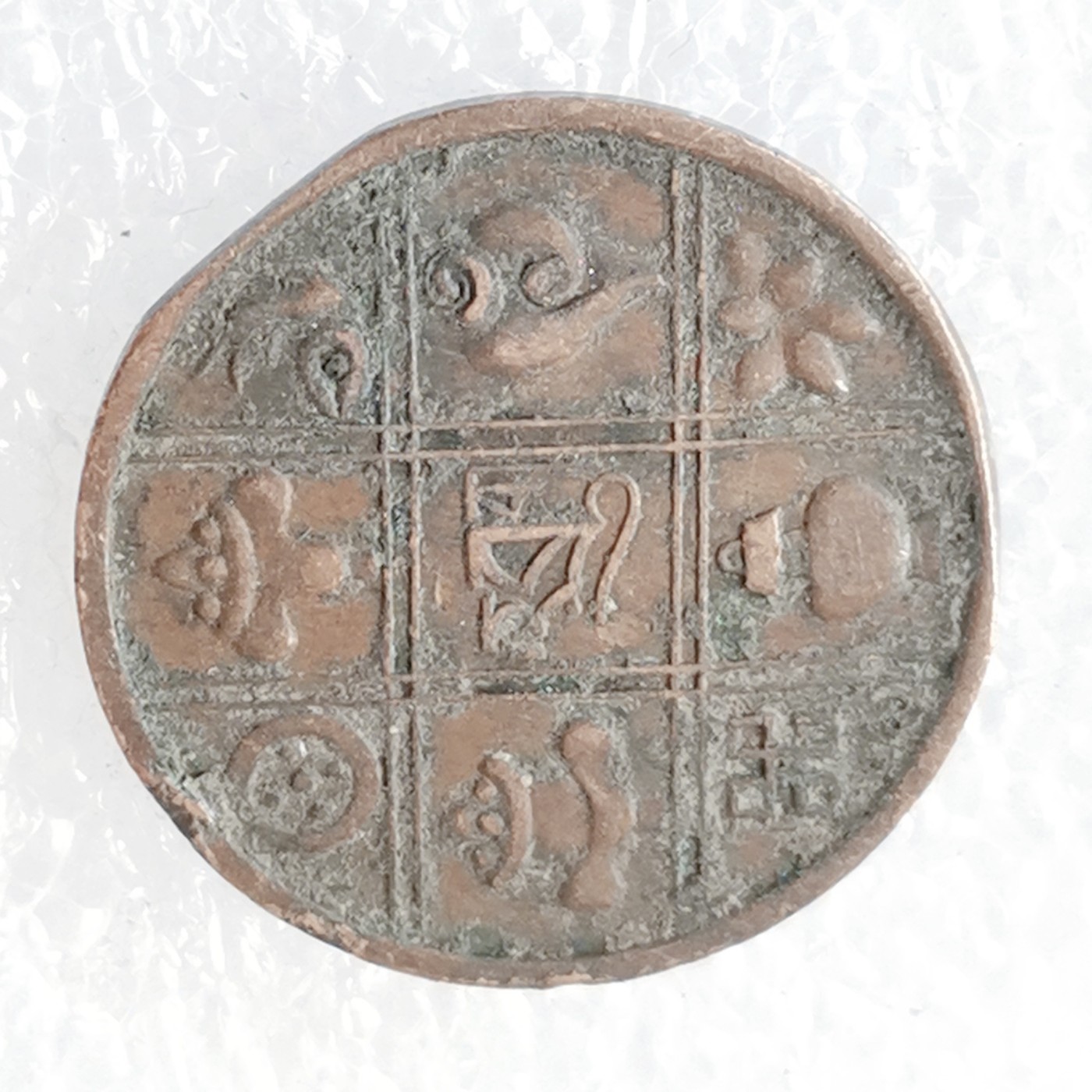 海外回流1元起拍小铺 各国钱币散币场 第6期 不丹吉祥八宝1派沙青铜币