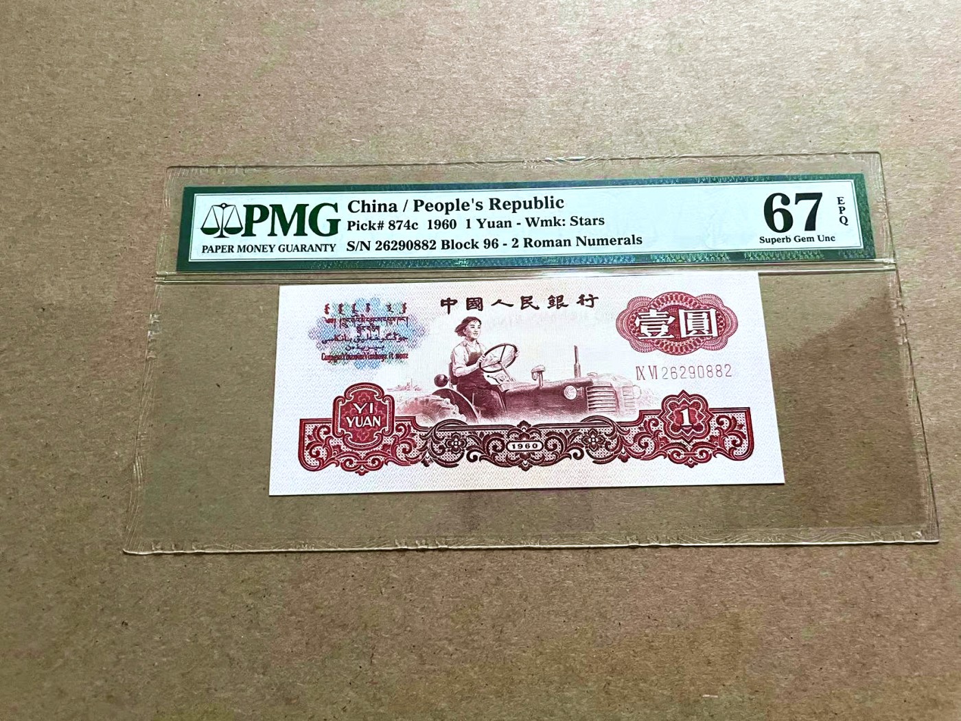 【Blue Auction】✨世界纸币精拍第421期【精】 【无47】第三套人民币 1960年1元 PMG67EPQ 