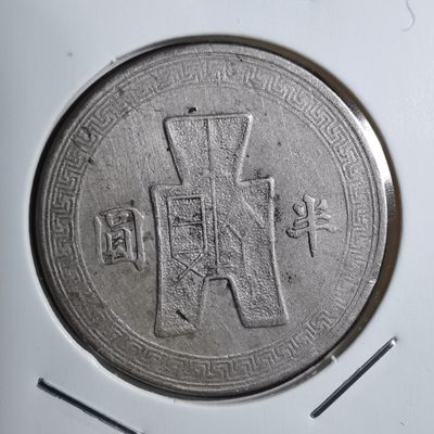 沼泽如烟--第232场 - 民国三十一年半元