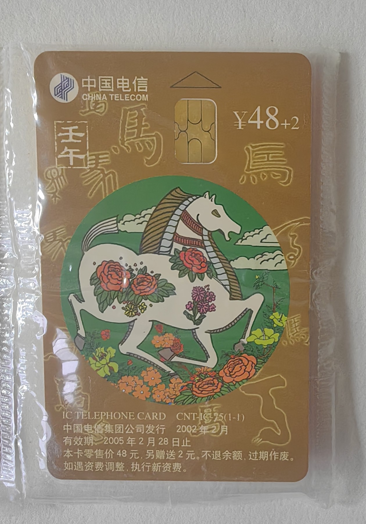 中国电信发行IC75生肖马电话卡原封套新卡