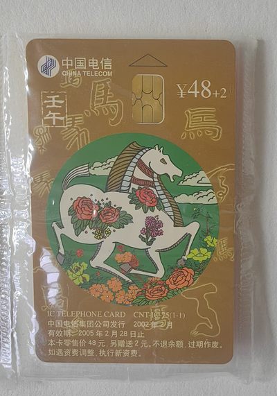 中国电信发行IC75生肖马电话卡原封套新卡 - 中国电信发行IC75生肖马电话卡原封套新卡