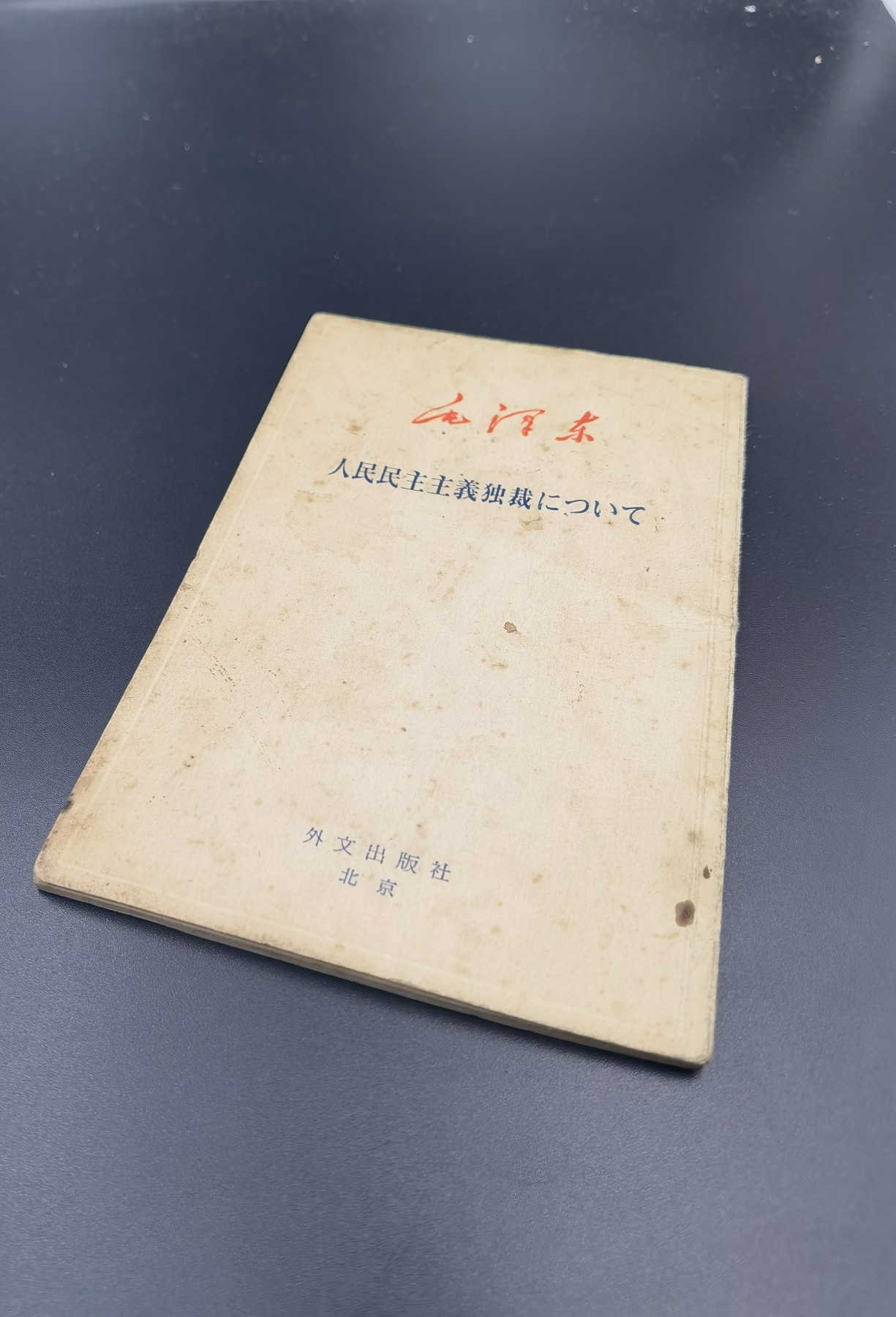 新年第一拍 0押金拍卖 全场0起 大陆勋赏俱乐部第八期拍卖 日文版论人民民主专政