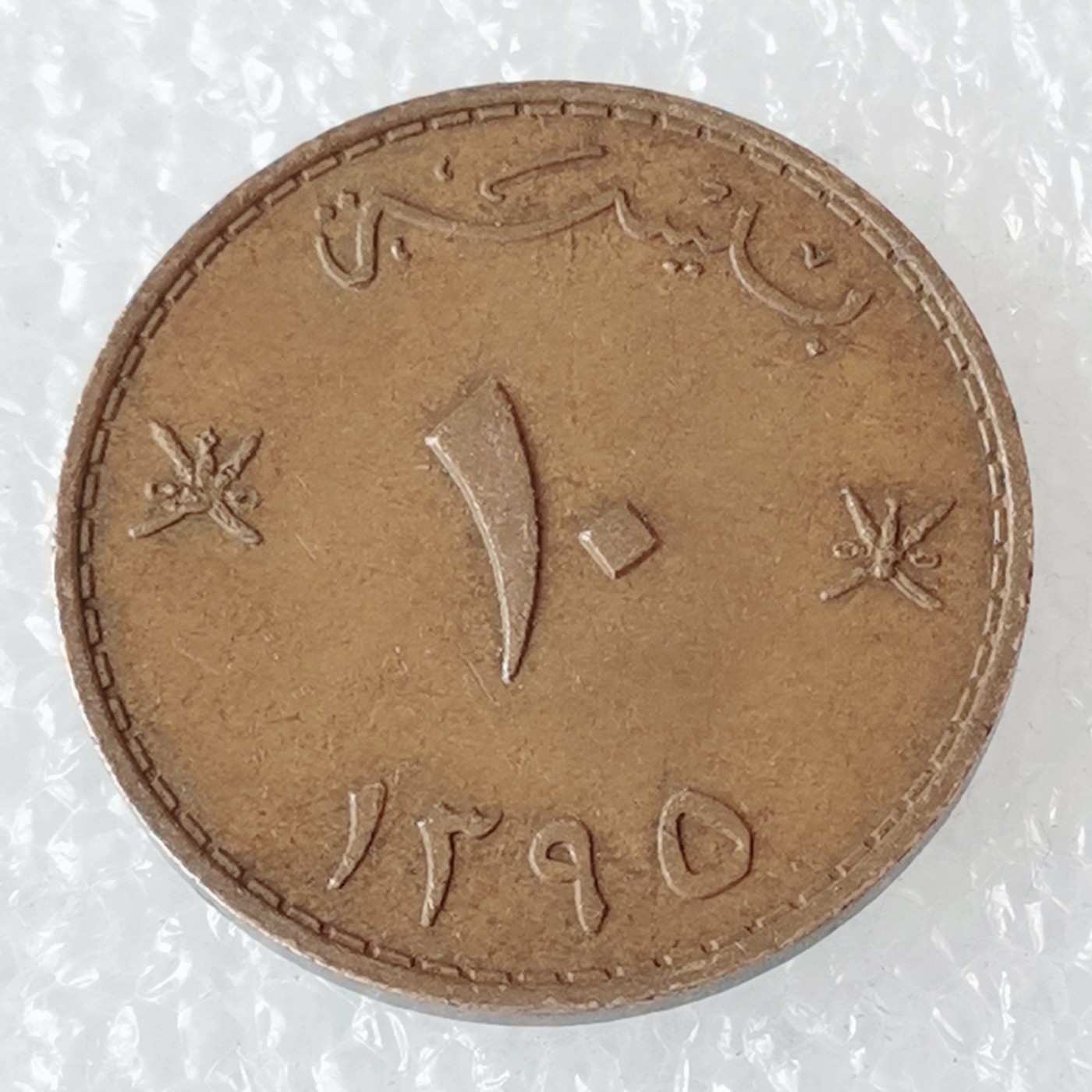 海外回流1元起拍小铺 各国钱币散币场 第6期 阿曼1975年10派沙铜币